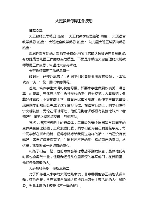 大班教师每周工作反思