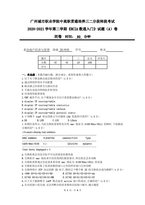 《HCIA数通入门》期末A卷附答案