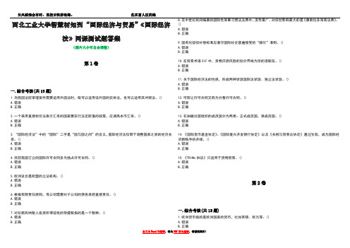 西北工业大学智慧树知到“国际经济与贸易”《国际经济法》网课测试题答案4