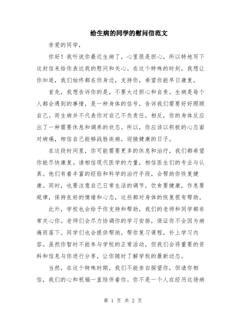 给生病的同学的慰问信范文