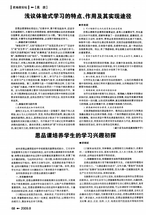 思品课培养学生的学习兴趣初探