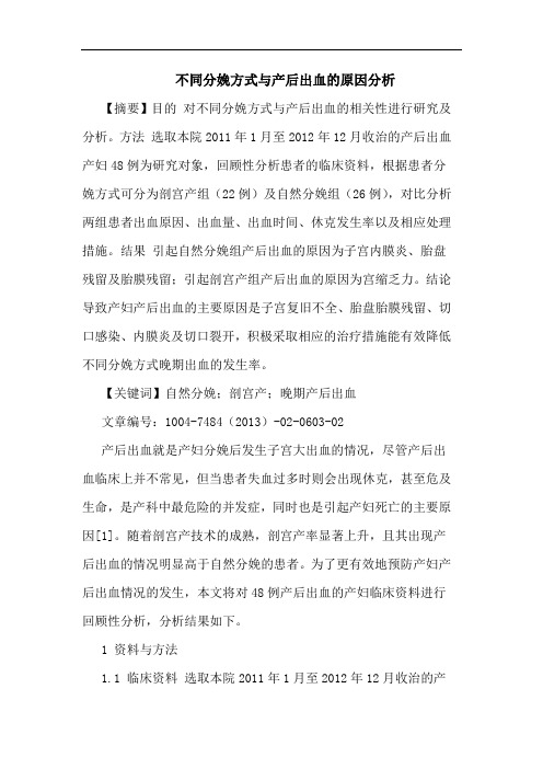 不同分娩方式与产后出血的原因分析