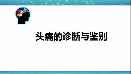 头痛诊断及治疗【77页】