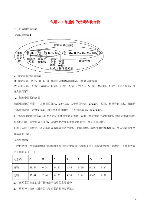 人教版2020高中生物 第二章专题2.1 细胞中的元素和化合物教案(提升版)新人教版必修1