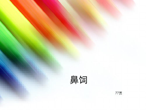 鼻饲2014
