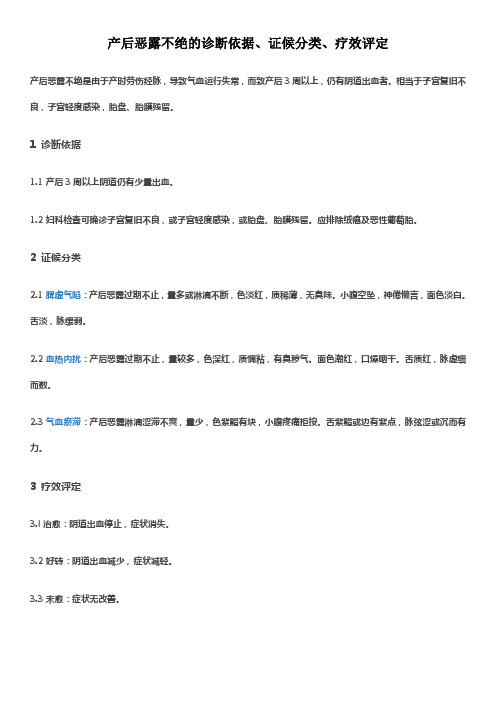 产后恶露不绝的诊断依据、证候分类、疗效评定