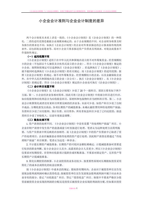 小企业会计准则与企业会计制度的差异