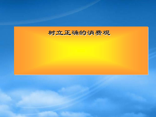 高一政治树立正确的消费观