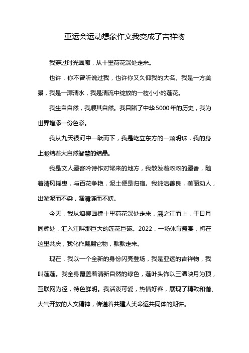 亚运会运动想象作文我变成了吉祥物