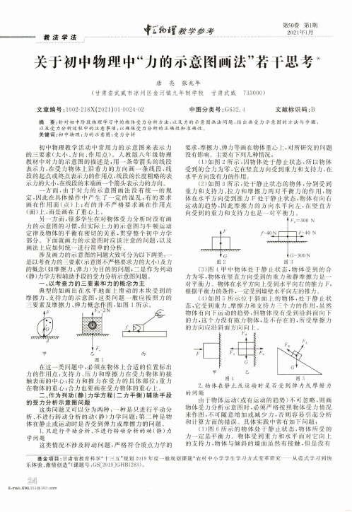 关于初中物理中“力的示意图画法”若干思考