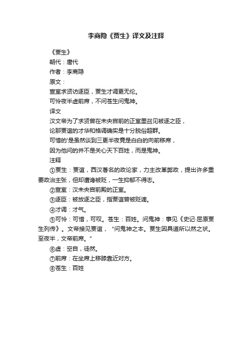 李商隐《贾生》译文及注释