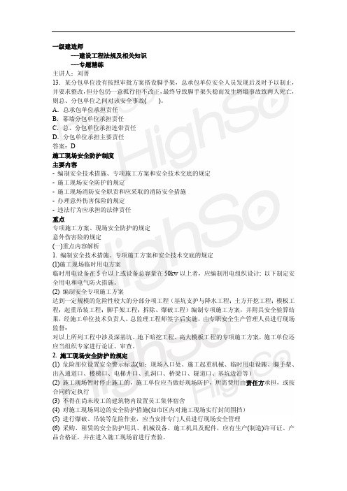 16 一级建造师 建设工程法规及相关知识 刘菁 专题精练 建设工程安全生产法律制度(2)