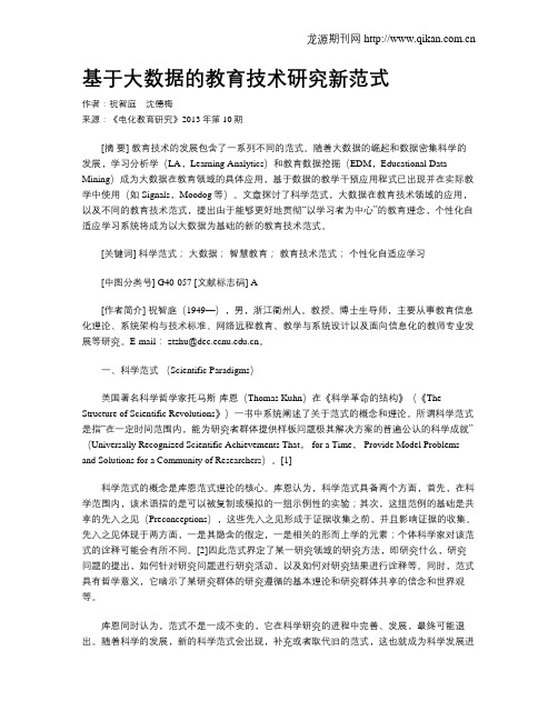 基于大数据的教育技术研究新范式