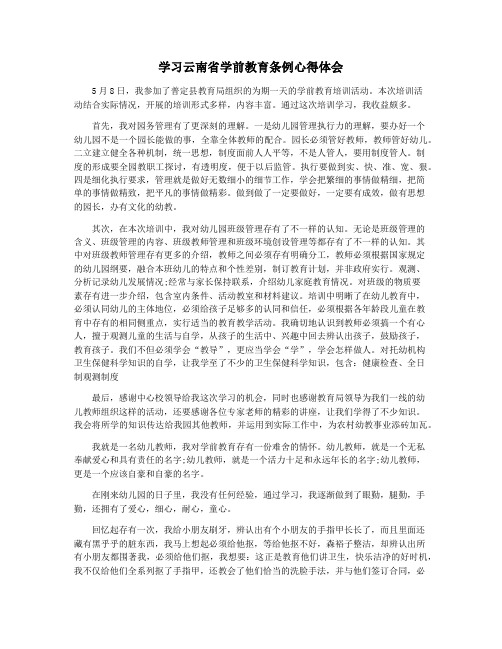 学习云南省学前教育条例心得体会