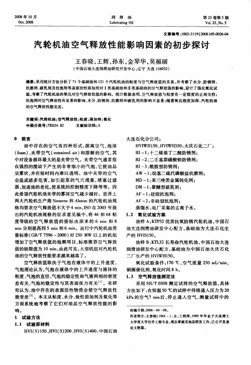 汽轮机油空气释放性能影响因素的初步探讨