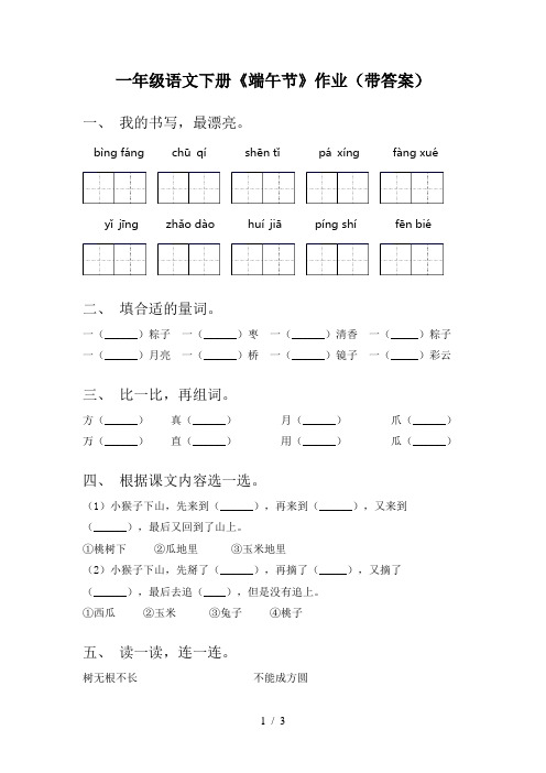 一年级语文下册《端午节》作业(带答案)