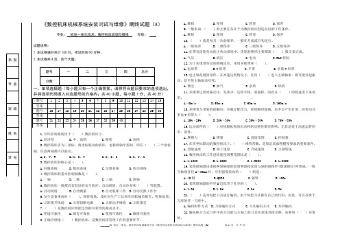 期终试题《数控机床的机械装调与维修》.doc