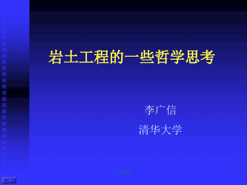 李广信：岩土工程的哲学思考