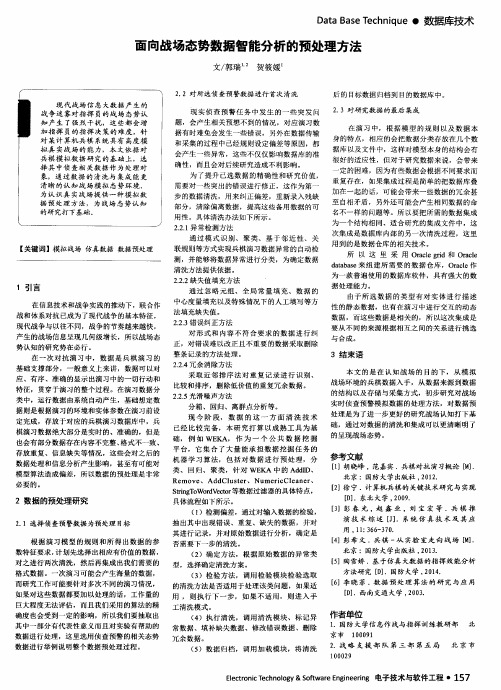 面向战场态势数据智能分析的预处理方法