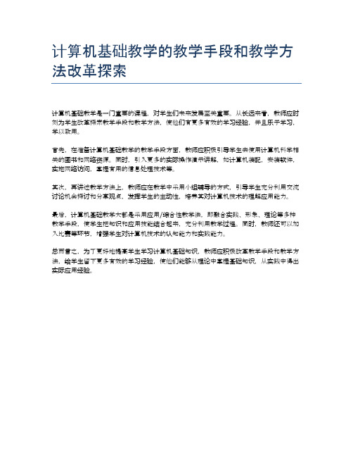 计算机基础教学的教学手段和教学方法改革探索