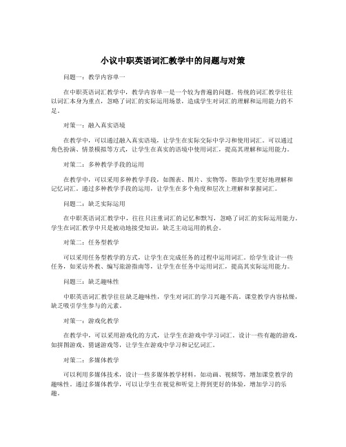 小议中职英语词汇教学中的问题与对策