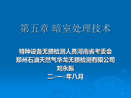 第五章 暗室处理技术