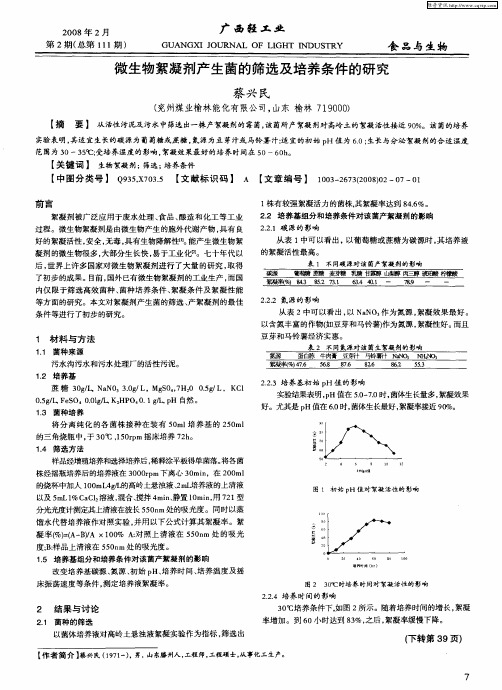 微生物絮凝剂产生菌的筛选及培养条件的研究