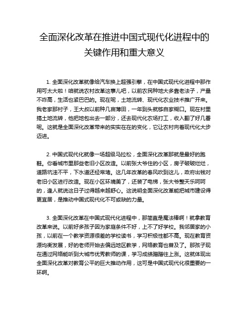 全面深化改革在推进中国式现代化进程中的关键作用和重大意义