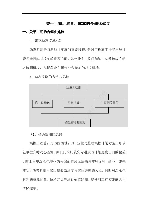 关于工期、质量、成本的合理化建议