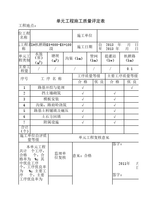 单元工程施工质量评定表