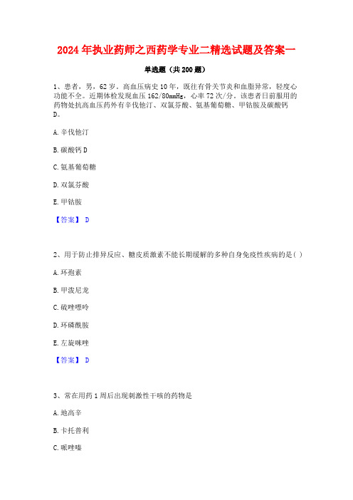 2024年执业药师之西药学专业二精选试题及答案一