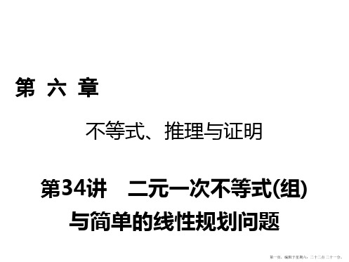 2018年高考数学一轮复习课件：第六章 不等式、推理与证明 第34讲