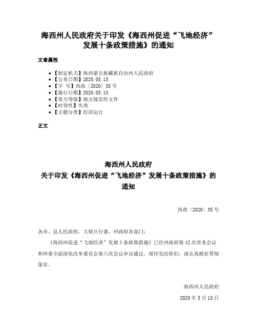 海西州人民政府关于印发《海西州促进“飞地经济”发展十条政策措施》的通知