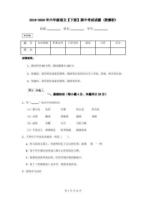 2019-2020年六年级语文【下册】期中考试试题 (附解析)