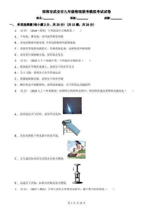 邯郸市武安市九年级物理联考模拟考试试卷