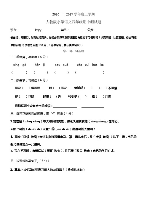 人教版语文四年级上册期中测试卷
