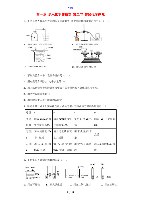 中考化学 精选章节复习训练 第一章 第二节 体验化学探究(含解析)-人教版初中九年级全册化学试题