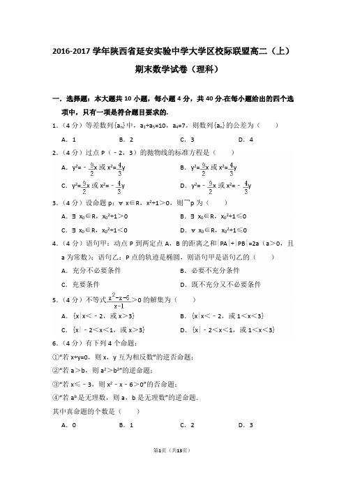 2016-2017年陕西省延安实验中学大学区校际联盟高二(上)期末数学试卷(理科)及答案