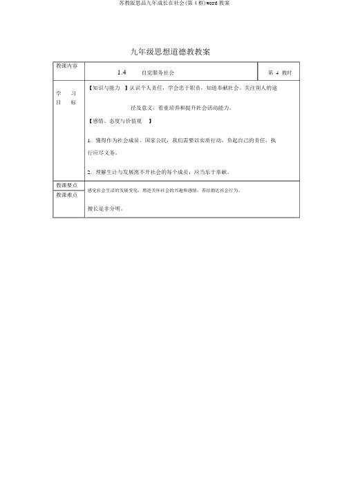 苏教版思品九年成长在社会(第4框)word教案