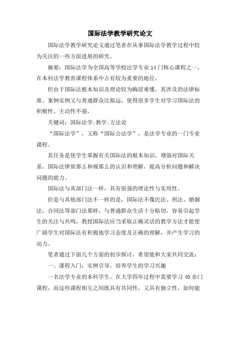 国际法学教学研究论文