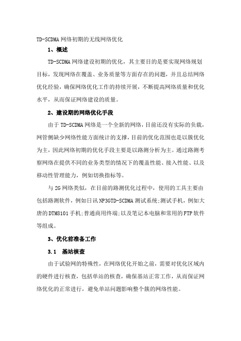 TD-SCDMA网络初期的无线网络优化