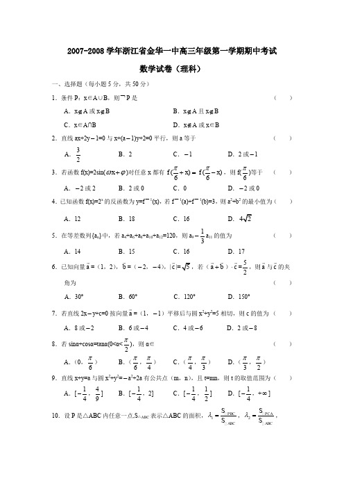 2007-2008学年金华一中高三年级第一学期期中考试理