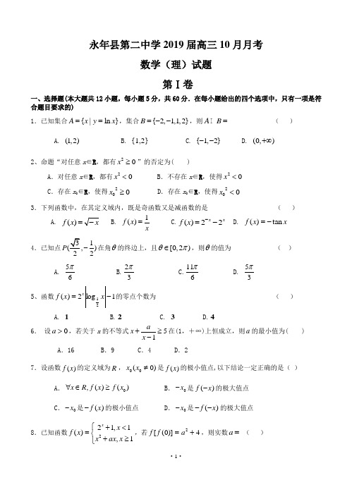 河北省永年县第二中学2019届高三10月月考数学(理)试题