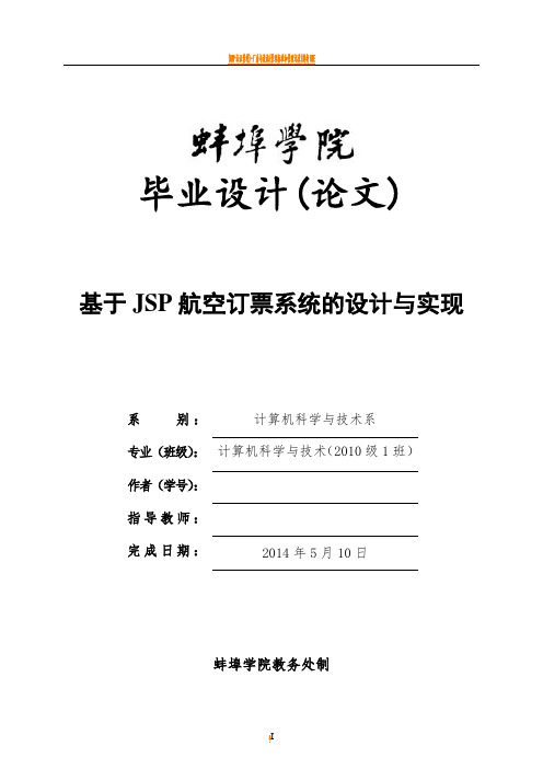 基于JSP航空订票系统的设计与实现-毕业论文