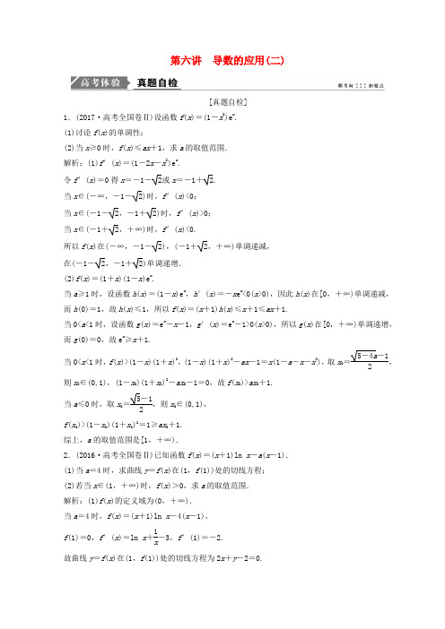 高考数学二轮复习 第一部分 专题一 第五讲 导数的应用 第六讲 导数的应用(二)教案