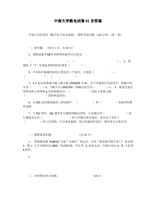 中南大学数电试卷01含答案