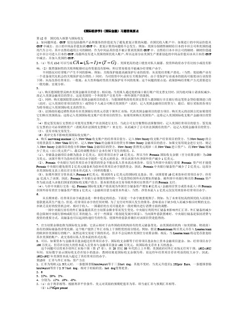 国际经济学(下册国际金融)克鲁格曼 中文答案