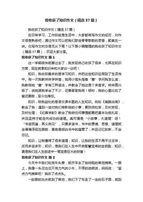 我收获了知识作文（精选37篇）