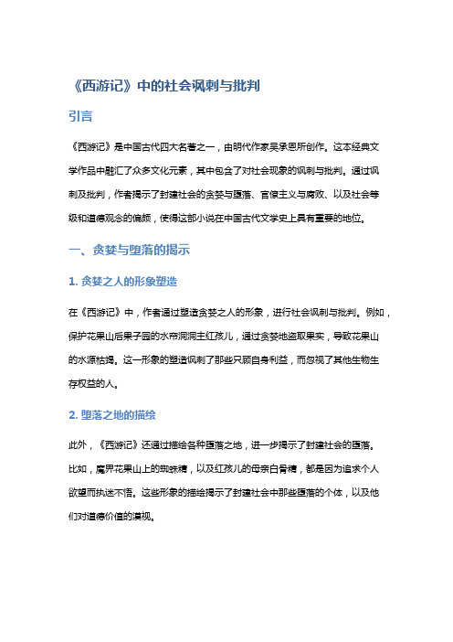 《西游记》中的社会讽刺与批判