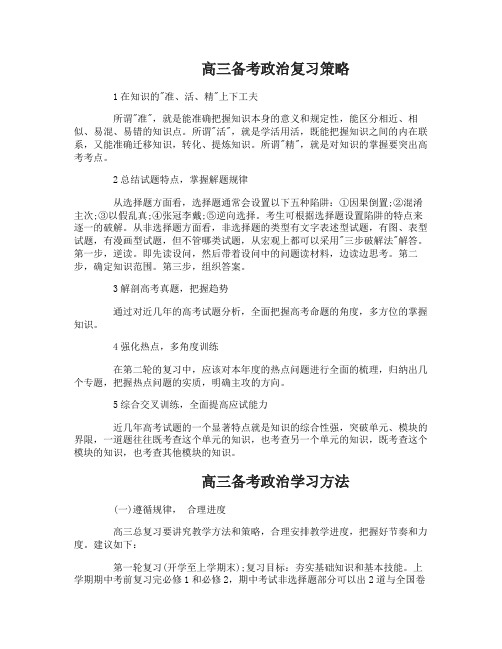 高三备考政治的复习策略总结